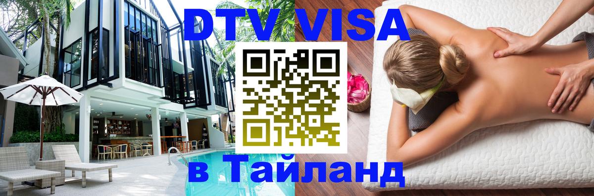 DTV Виза в Тайланд для россиян 
