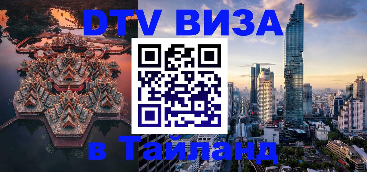 VISA в Тайланд для удалёнщиков 